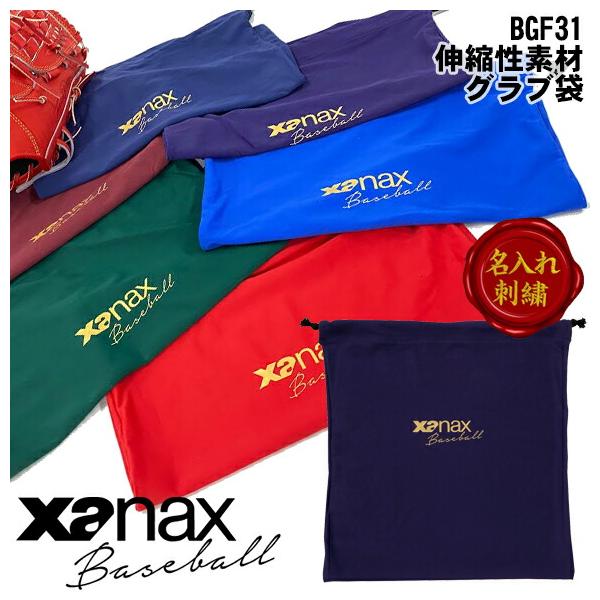 名入れ刺繍可][メール便送料無料][即日発送]ザナックス XANAX グラブ袋