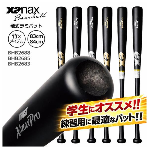即納[名入れ刻印可]ザナックス XANAX 硬式ラミバット 野球 ノックバット 2026年新作 竹xメイプル 83cm 84cm BHB2688 BHB2685 BHB2683 ※R