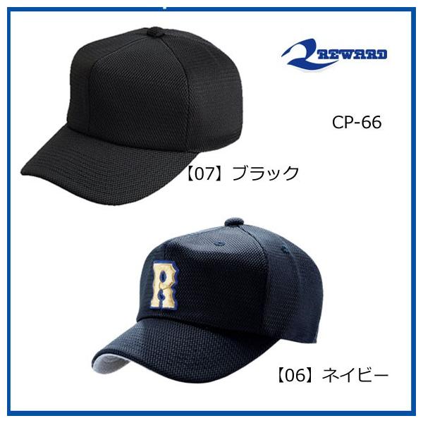 レワード REWARD 六方型オールメッシュキャップ CP-66 野球 メンズ