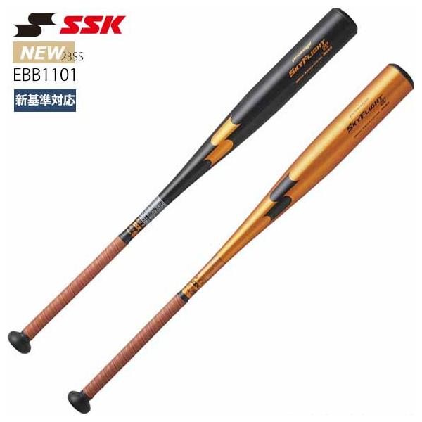 エスエスケイ（SSK） 即納 スカイフライト ST 高校野球新基準対応