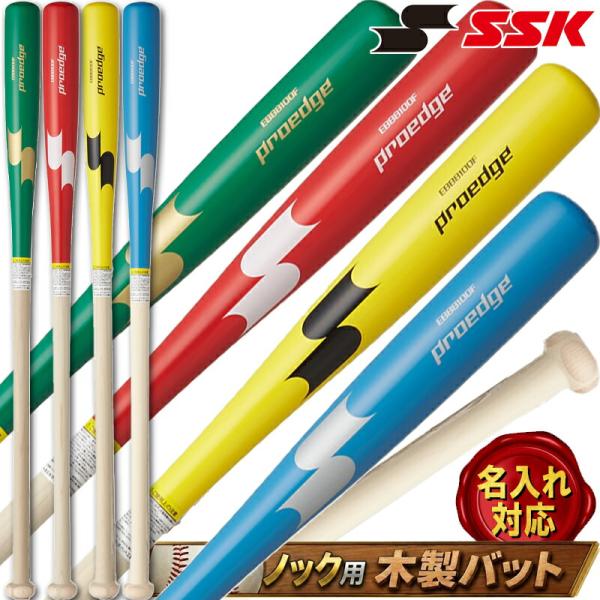 [予約受付中!!8月発売][名入れ刻印可] SSK 限定 プロエッジ ノックバット 木製バット 限定 メイプル NEW 89cm 91cm 野球 硬式 軟式 ソフトボール用 EBB8100F