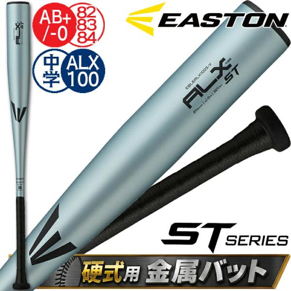 イーストン 中学硬式バット 硬式 野球 バット 中学硬式 金属 EASTON ALX100 ST アクアシルバー 82cm/760g平均 83cm/800g平均 84cm/830g平均 EBL6ALX100S-V
