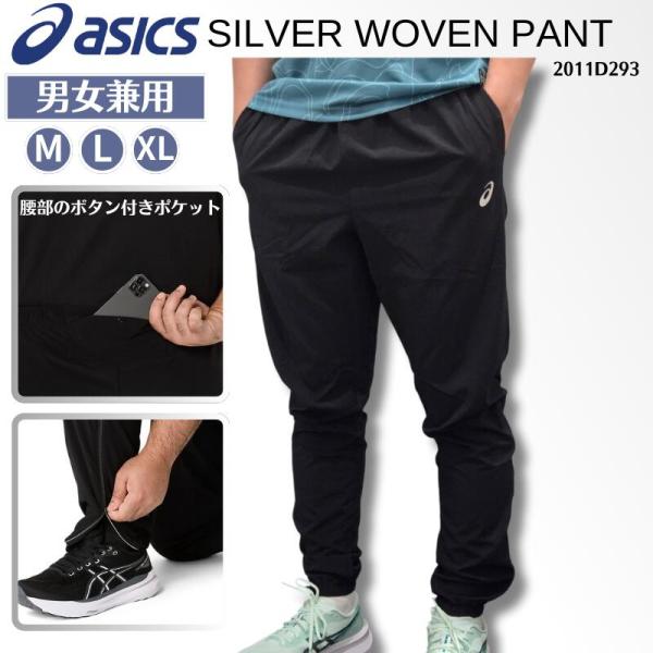 [メール便送料無料]アシックス asics ASICS ASICS SILVER WOVEN PANTウーブンパンツ ロングパンツ 陸上競技 ランニング 男女兼用   2011D293 25SS 2503ft【C5P】