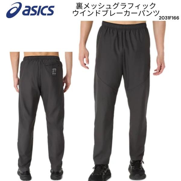 [メール便送料無料]アシックス ASICS asics メンズ 裏メッシュグラフィックウインドブレーカーパンツ 男女兼用 ユニセックス 吸汗速乾 昇華プリント 2031F165