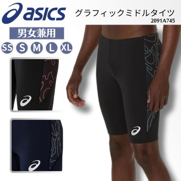 [メール便送料無料]アシックス asics ASICS グラフィックミドルタイツ 陸上競技 インナー メンズ 男性用 ユニセックス 男女兼用  2091A745 25SS 2505ft