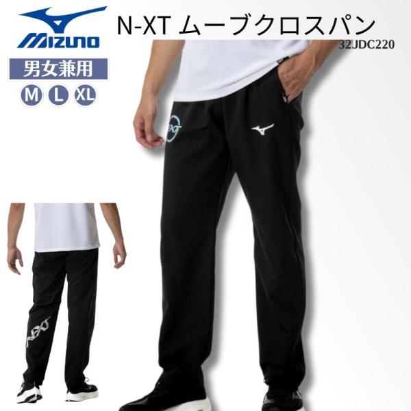 [メール便送料無料]ミズノ MIZUNO mizuno  ムーブクロスパンツ ロングパンツ 夏ジャージ 軽量 吸汗速乾 UVカット ストレッチ メンズ  男女兼用 32JDC22009