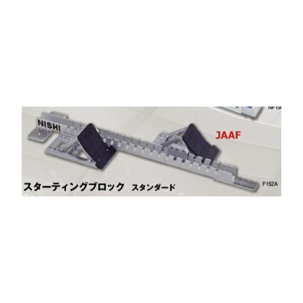 ニシ・スポーツ [NISHI]ニシ スターティングブロック スタンダード