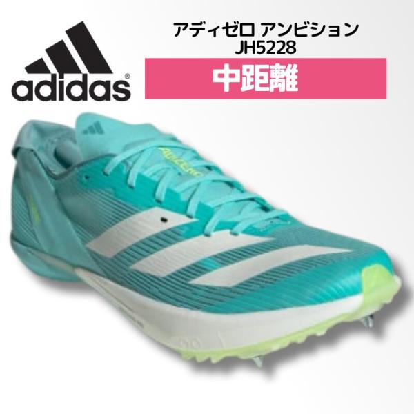 アディダス adidas アディゼロ アンビション / Adizero Ambition 陸上 スパイク 専用スパイク 中距離 800m 1500m 男女兼用 JH5228 25FW 2506ft