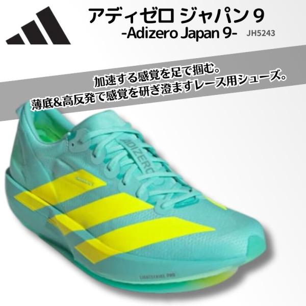 アディダス adidas アディゼロ ジャパン 9 / Adizero Japan 9 メンズ ランニングシューズ レーシングシューズ 軽量 反発 グリップ  男女兼用  JH5243  2507ft