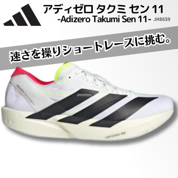 アディダス adidas アディゼロ タクミ セン 11 / Adizero Takumi Sen 11 メンズ ランニングシューズ レーシングシューズ 駅伝 ロードレース  JH8659 25FW 2507ft