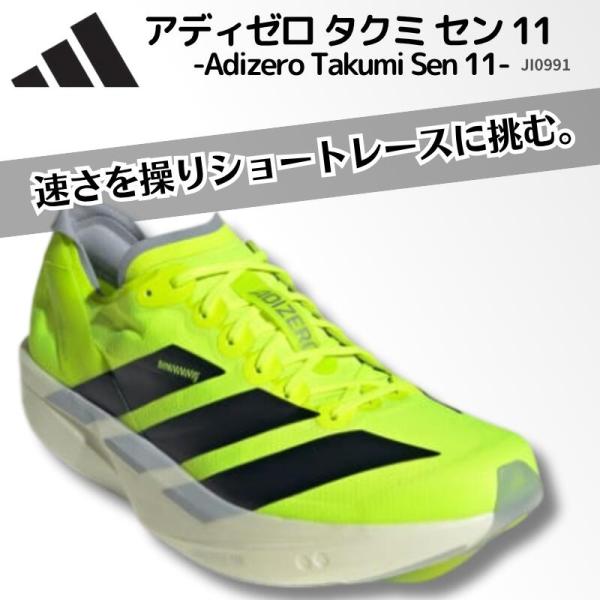 アディダス adidas アディゼロ タクミ セン 11 / Adizero Takumi Sen 11 メンズ ランニングシューズ レーシングシューズ 軽量 反発   男女兼用  JI0991  2507ft