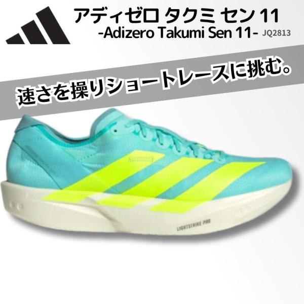 アディダス adidas アディゼロ タクミ セン 11 / Adizero Takumi Sen 11 メンズ ランニングシューズ レーシングシューズ 男女兼用 JQ2813  2507ft