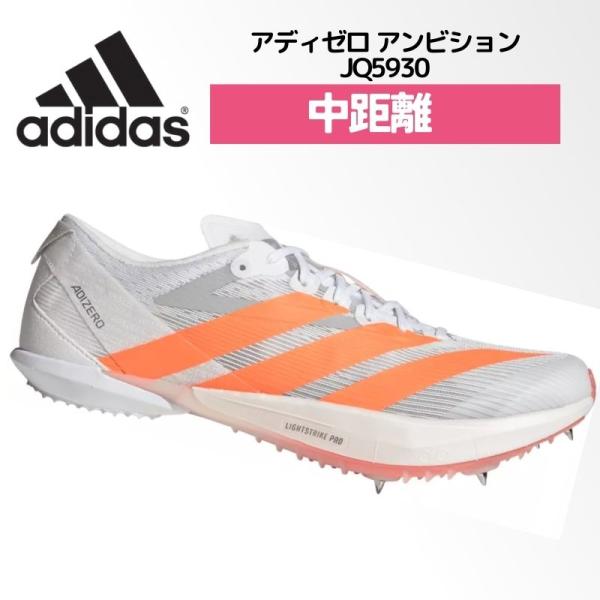 アディダス adidas アディゼロ アンビション / Adizero Ambition 陸上 スパイク ランスパ 専用スパイク 中距離800m 1500m 男女兼用 ユニセックス JQ5930