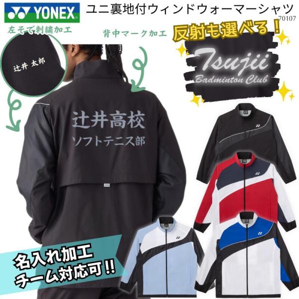 ［名入れ加工可］ YONEX ヨネックス  ユニ裏地付ウィンドウォーマーシャツ メンズ 男女兼用 ユニセックス (F-Y-70107)