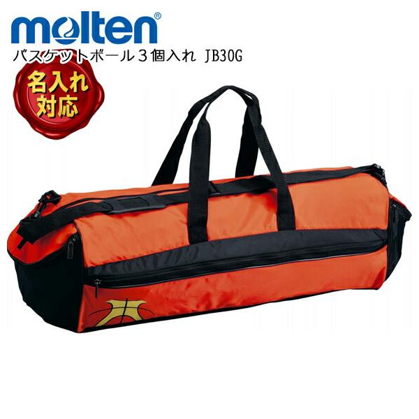 molten（モルテン） [名入れ加工可]モルテン バスケットボール 3個入れ