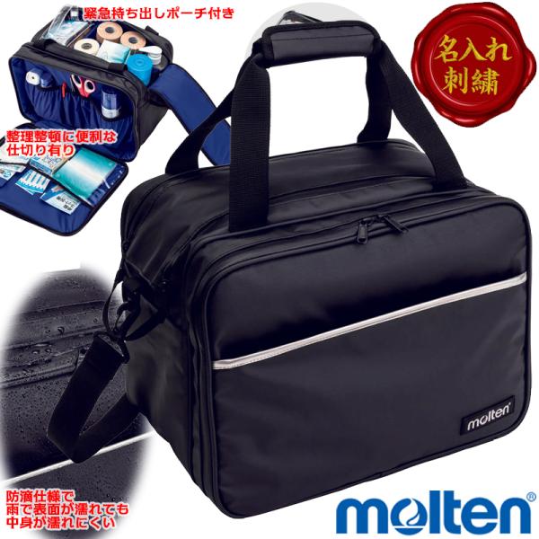 molten（モルテン） [名入れ刺繍可] 屋外用メディカルバッグ 約22L