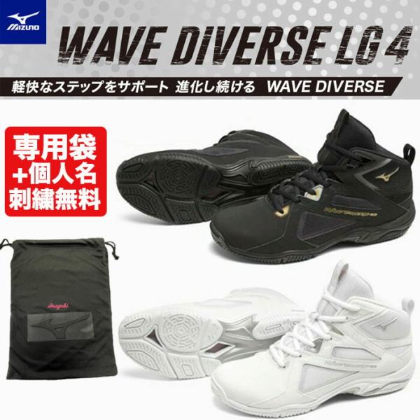 ミズノWAVE DIVERS LG4 お値下げしました MIZUNO [専用袋に個人名刺繍サービス][即日出荷]ミズノ