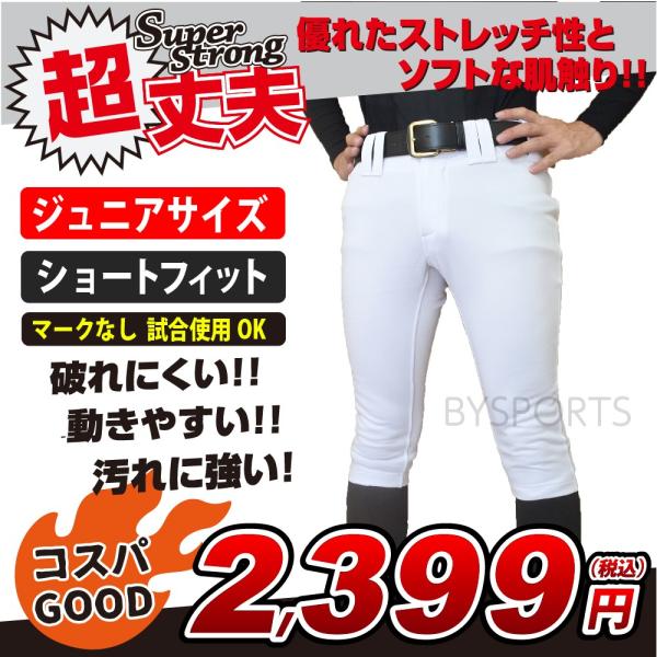 即納可能 特別価格2399円 少年野球 試合用 練習用パンツ 野球用ユニフォームパンツ ジュニア用用練習着 ショートフィットタイプ マーク無し Buyee Buyee 提供一站式最全面最專業現地yahoo Japan拍賣代bid代拍代購服務 Bot Online