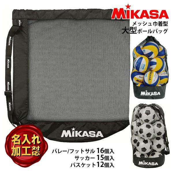MIKASA（ミカサ） 【名入れ加工可】ミカサ ボールバッグ メッシュ巾着