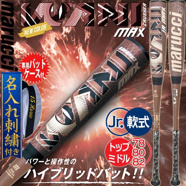 [名入れ刺繍無料]マルーチ 少年軟式 ワニクラッシャー マックス 茶ワニ ワニ クラッシャー バット ジュニア 少年野球 78cm 80cm 82cm MJJSBBWCM2J 緑ワニ後継