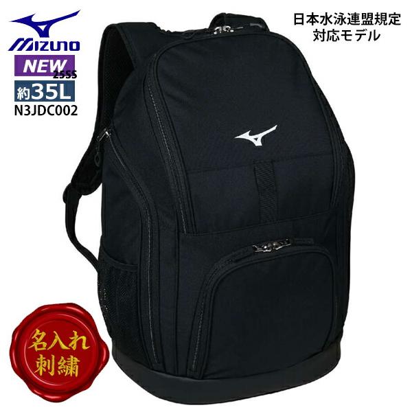 MIZUNO（ミズノ） [名入れ刺繍可]ミズノ バックパック (35L) 日本水泳