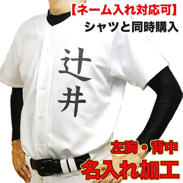 名前入れ加工 野球練習着ユニフォームシャツ用 野球 ソフトボール 練習ウェア ネーム入れ 昇華加工 名入れプリント加工 左胸 背中 Name Uniform 野球専門店ツジイスポーツ 通販 Yahoo ショッピング