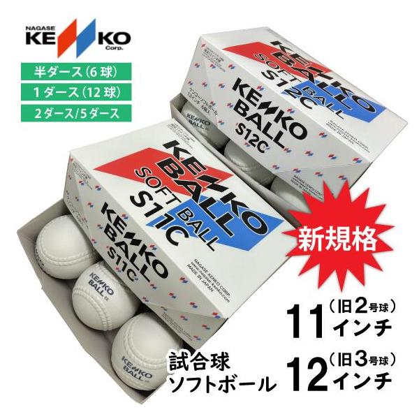 NAGASE KENKO ナガセケンコー ソフトボール 12インチ球(旧3号球