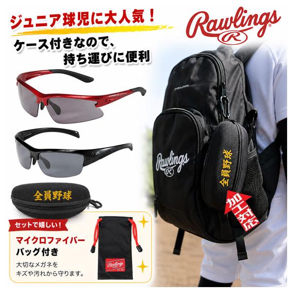 [名入れ刺繍可] 眼鏡ケース付き ローリングス Rawlings サングラス 野球 ジュニア 少年 REW21 偏光レンズあり 粉砕防止 99％UVAカット スポーツサングラス