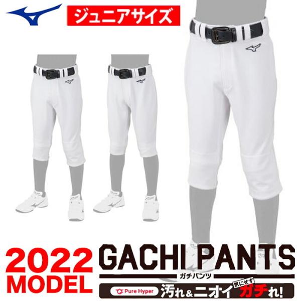 ミズノ MIZUNO 少年野球 GACHI ガチ ユニフォームパンツ レギュラー ショートフィット ジュニア 2022年 12JD2F8001 12JD2F8401