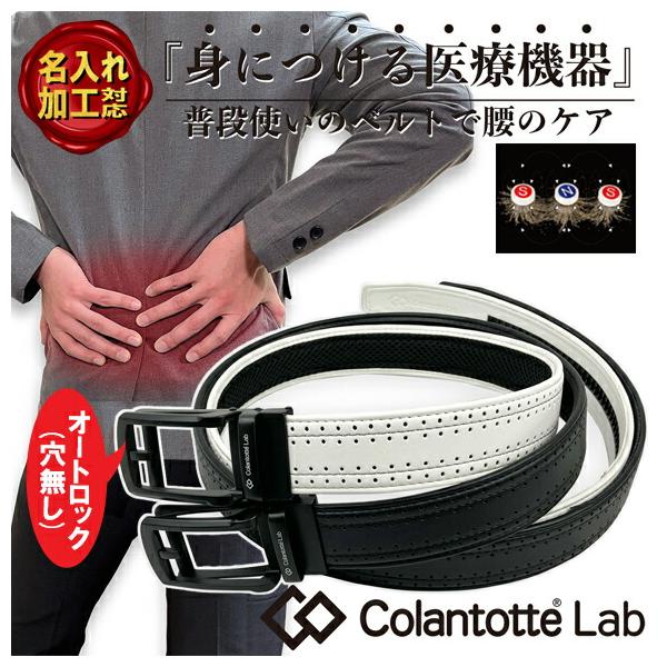 ColanTotte（コラントッテ） [名入れ刻印可][即日出荷] 磁気ベルト