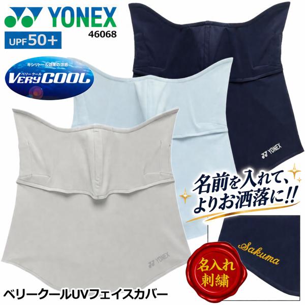 [名入れ刺繍可]2026年春夏 ヨネックス YONEX ベリークールUVフェイスカバー UPF50+ ソフトテニス フリー レディース 女性 UVカット 46068 ※M[メール便送料無料]
