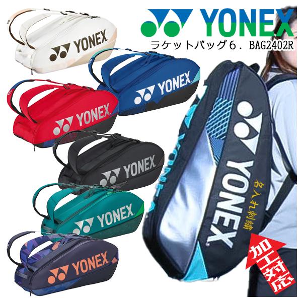 YONEX（ヨネックス） [名入れ刺繍可]ヨネックス ラケットバッグ6