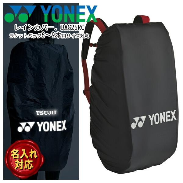 YONEX（ヨネックス） [名入れ加工可]ヨネックス レインカバー ラケット