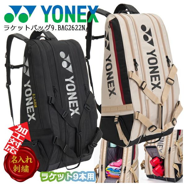 9本収納 2026年春夏 [名入れ刺繍可]ヨネックス YONEX ラケットバッグ9. [テニス9本用] BAG2622N テニスバッグ 大容量 遠征バッグ 部活用 スポーツバッグ ※M