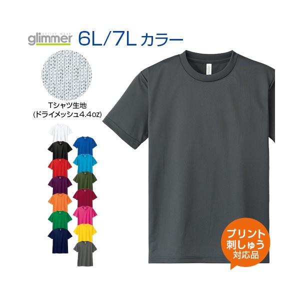 4.4ozドライメッシュＴシャツ カラー glimmer グリマー 6L 7L 大きい