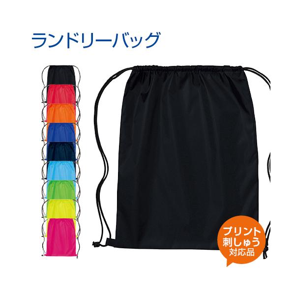 【迷ったらまずはお問い合わせを！】「刺繍の料金が知りたい」「この日までに届く？」など、どんな些細なことでも「お見積り・お問い合わせ」ボタンからお気軽にご相談ください！スタッフが丁寧にお答えします。■ランドリーバッグ人気のランドリーバッグをリ...