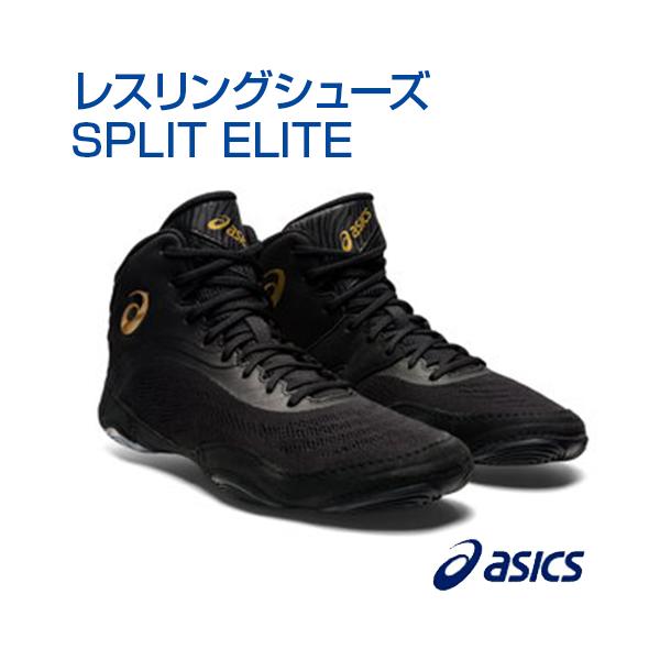 レスリングシューズ アシックス SPLIT ELITE asics レスリング 24.5 25.0 25.5 26.0 26.5 27.0 27.5
