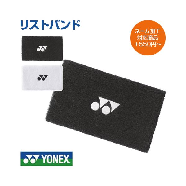 YONEX（ヨネックス） 名入れ刺繍OK リストバンド AC494 1点から注文可