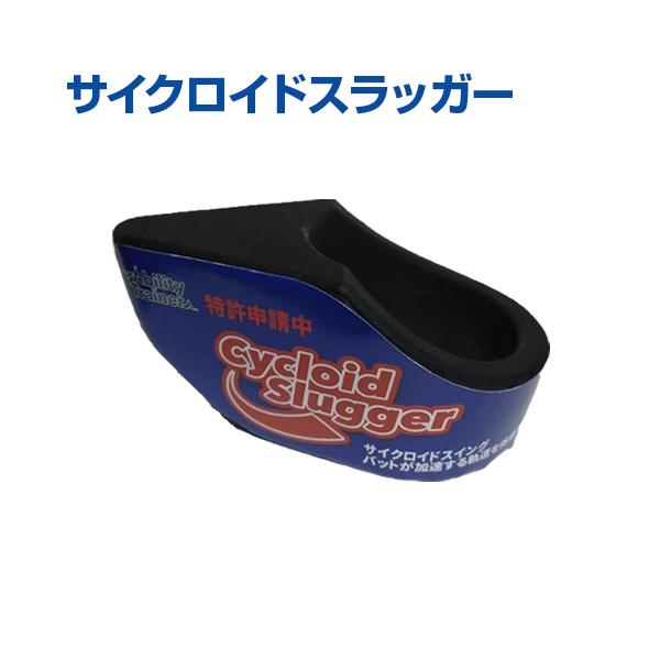 サイクロイドスラッガー 野球 AbilityTrainer アビリティトレーナー 小学生 中学生 高校生 打撃練習 トレーニンググッズ スイング
