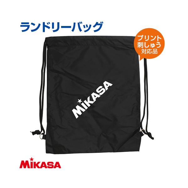 MIKASA（ミカサ） 個人名 ロゴOK 1個から名入れ刺繍 ランドリーバッグ
