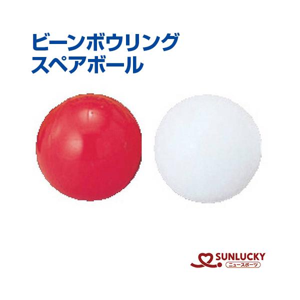 サンラッキー ビーンボウリング スペアボール BN-2 1個 単品 補充用