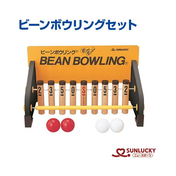 サンラッキー ビーンボウリングセット BN-XR 公式 室内ボウリング