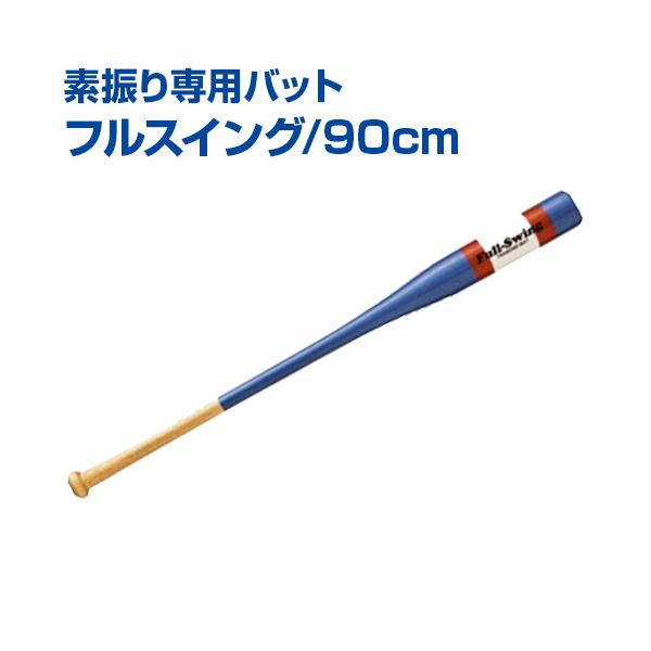 UNIX（ユニックス） 素振り専用バット フルスイング 90cm 野球
