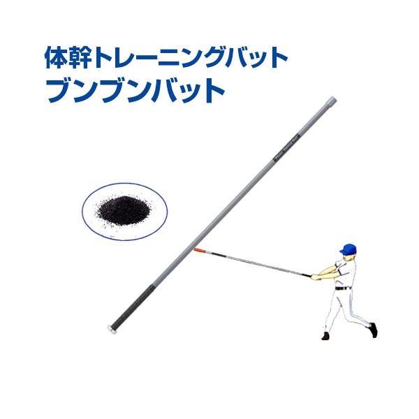野球 体幹トレーニングバット ブンブンバット UNIX ユニックス BT75-41