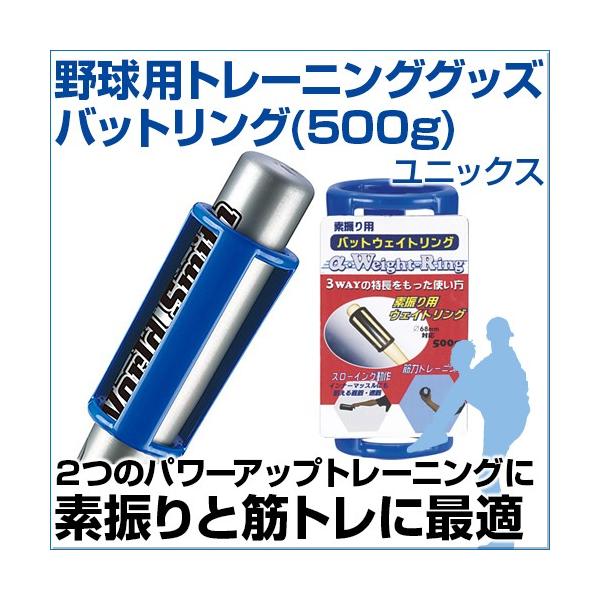 バットリング 500ｇ 野球 Unix ユニックス トレーニンググッズ 自主練習 素振り 筋トレ バッティング練習 グッズ Bx72 69 サンシンスポーツ 通販 Yahoo ショッピング