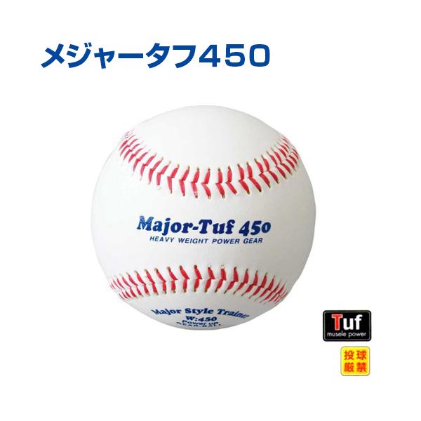 UNIX（ユニックス） 野球 トレーニングボール 450g メジャータフ450