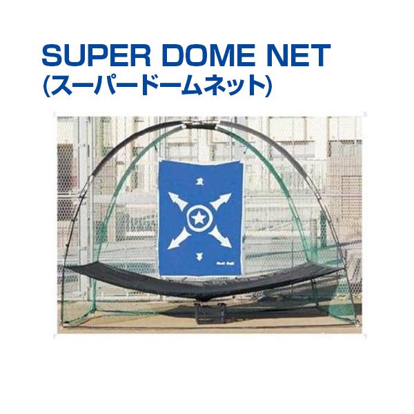 UNIX（ユニックス） SUPER DOME NET スーパードームネット 野球 集球
