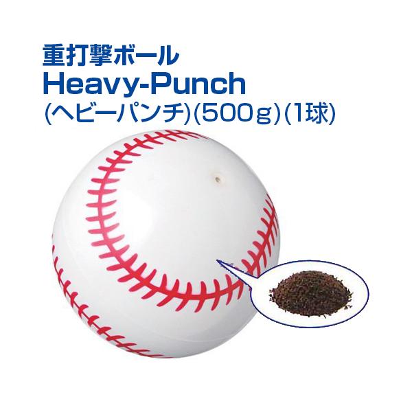 重打撃ボール Heavy-Punch 500ｇ ヘビーパンチ 1pcs 野球 UNIX ユニックス トレーニングボール 重いボールにインパクトをあたえて振りぬく バッティング練習