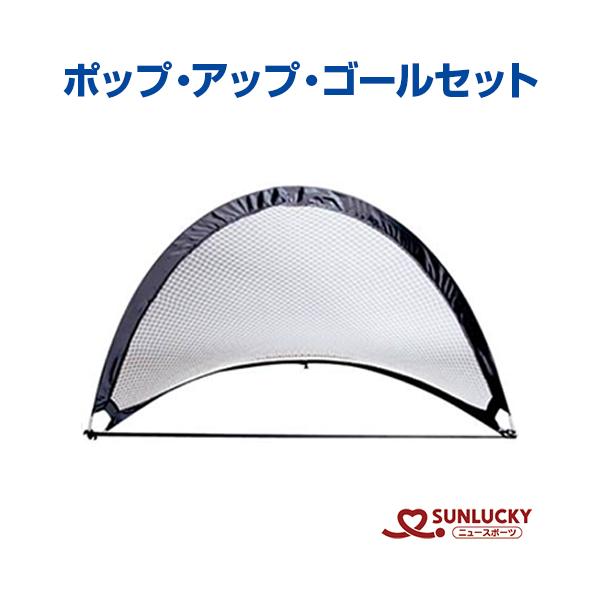 ■ポップ・アップ・ゴールセット組立要らずで、収納も簡単。 ミニサッカーゴールとしても使用できます。【関連商品】ピロポロ競技セットピロポロセットピロポロスティックピロポロボール（1個）〔セット内容〕ゴール1対、収納バッグ付〔サイズ〕183×1...