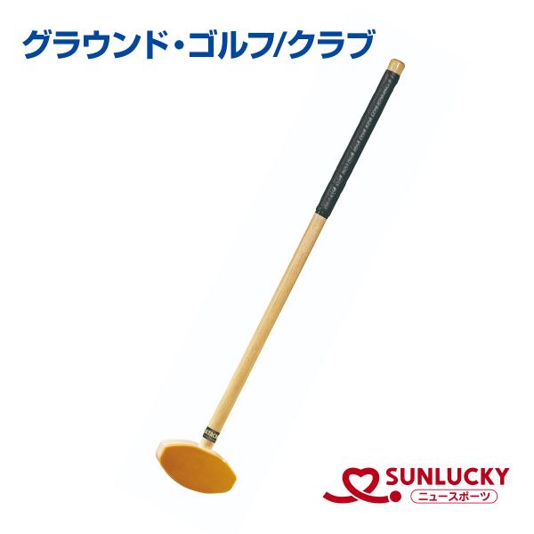 サンラッキー グラウンド ゴルフ クラブ GS-114 右左共用 両面打ち